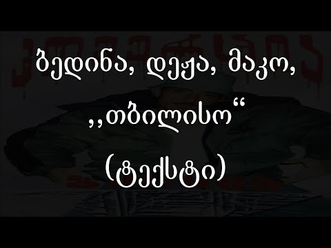 ბედინა, დეჟა, მაკო, - თბილისო  (ტექსტი) (Geo Rap)